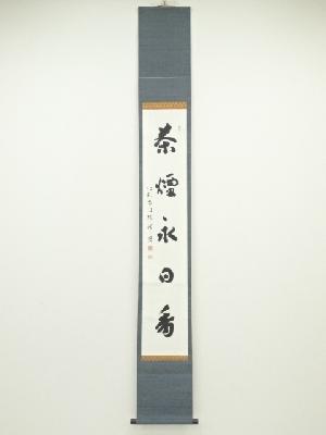 仁和寺森諦圓筆　「茶煙永日香」一行書　肉筆紙本掛軸（保護箱）
